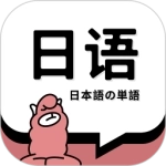 日语单词软件
