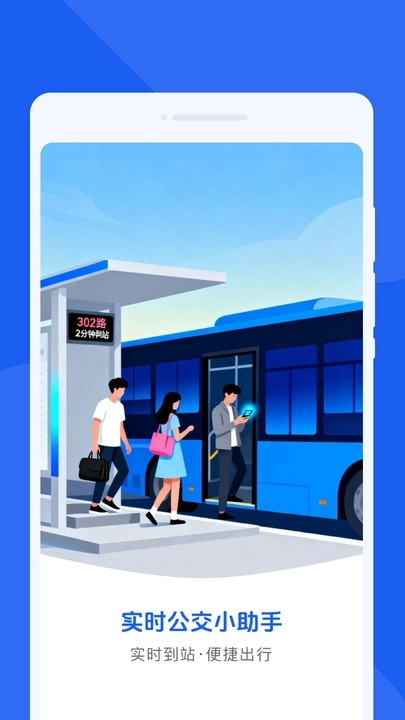实时公交小助手图1