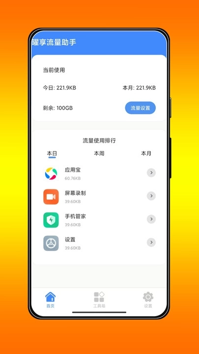 曜享流量助手软件图2