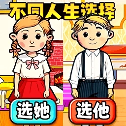 人生互换选择游戏
