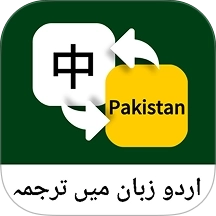 乌尔都语翻译通