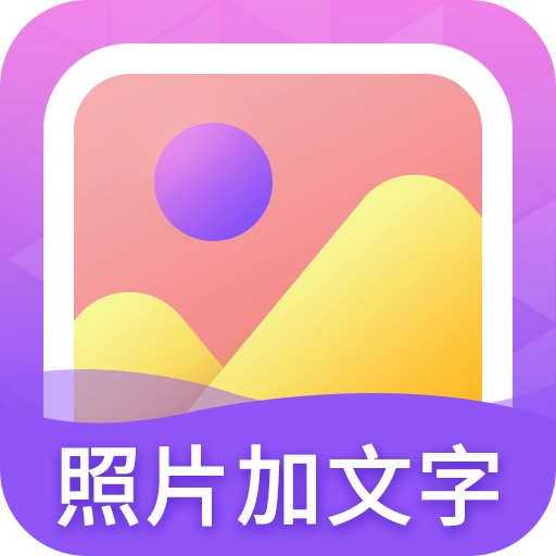 照片加文字V3.9.9