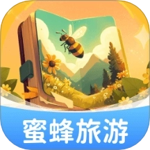 蜜蜂旅游