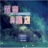 露奈的药店手机版