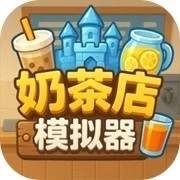 奶茶店模拟器中文版