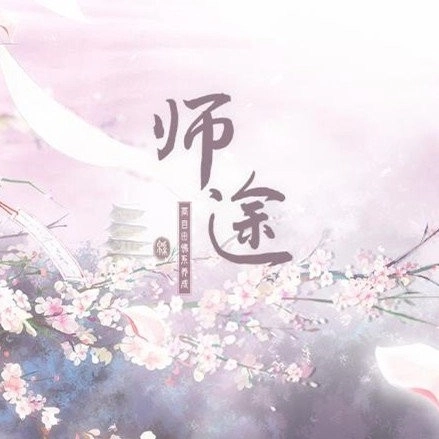 师途移植版