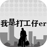 我是一个打工仔小游戏