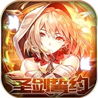 圣剑誓约红包手机版