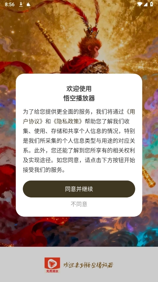 悟空播放器手机版图3