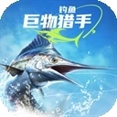 钓鱼巨物猎戏