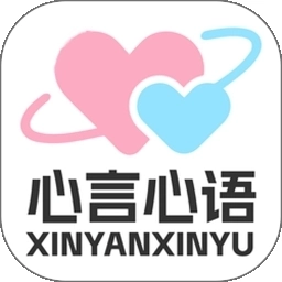 心言心语