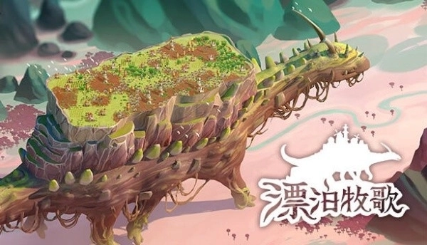 漂泊牧歌手机版