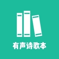 诗歌本有声安卓版