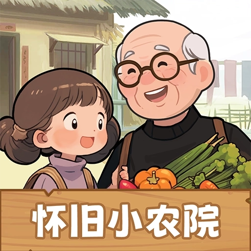 怀旧小农院红包版