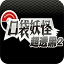 口袋妖怪超透黑2金手指手机版