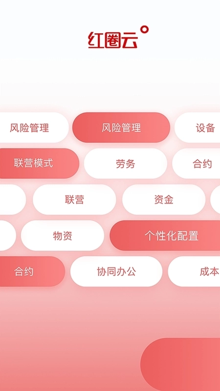 红圈云安装最新版图1