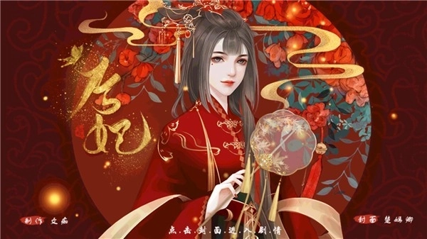 后妃游戏手机版图3