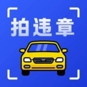 拍违章车辆免费安装
