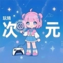 玩转次元安装最新版