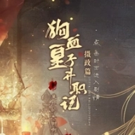 狗血皇子升职记摄政篇橙光