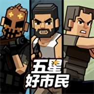 五星好市民安卓版