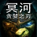 冥河贪婪之刃移植版