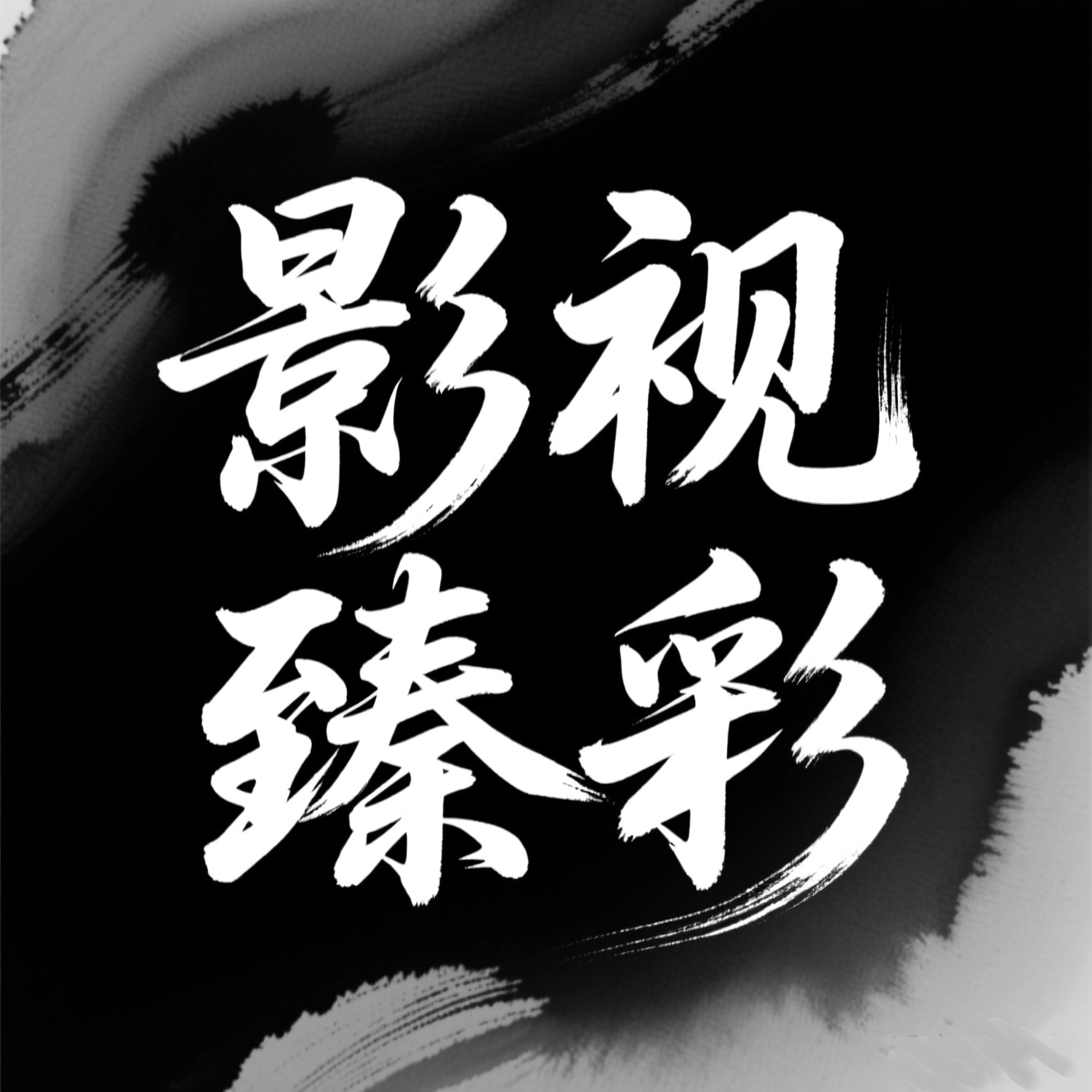 影视臻彩安装手机版