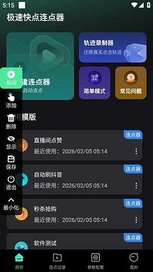 极速快点连点器手机版图3