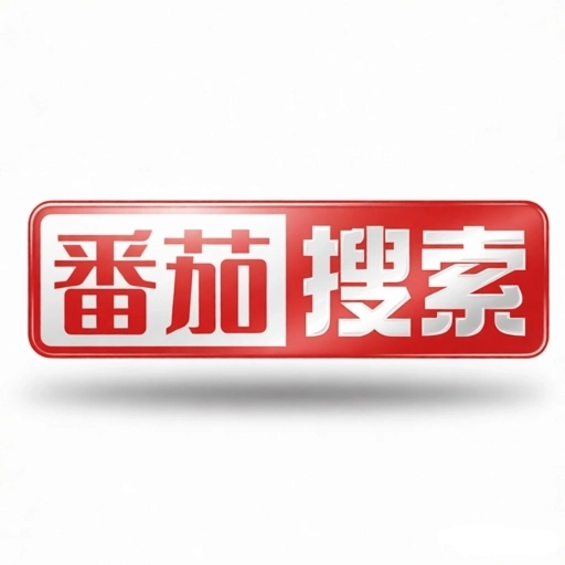 番茄搜索浏览器