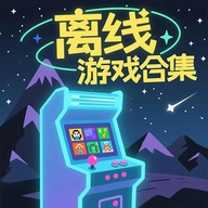 离线游戏合集游戏