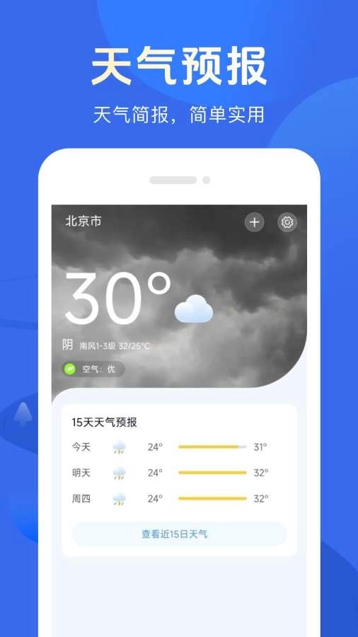 天气简报图1