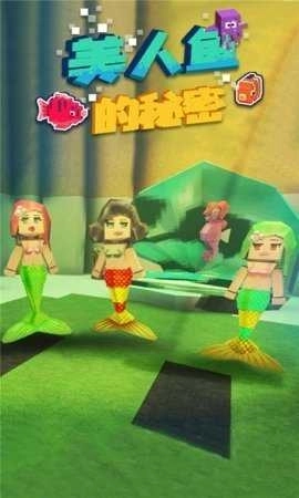 美人鱼的秘密游戏图1