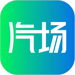 汽场 v3.9.7