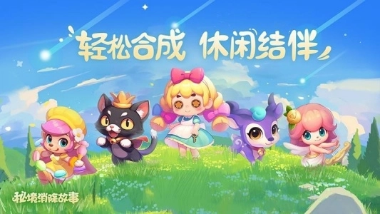 秘境消除故事图1