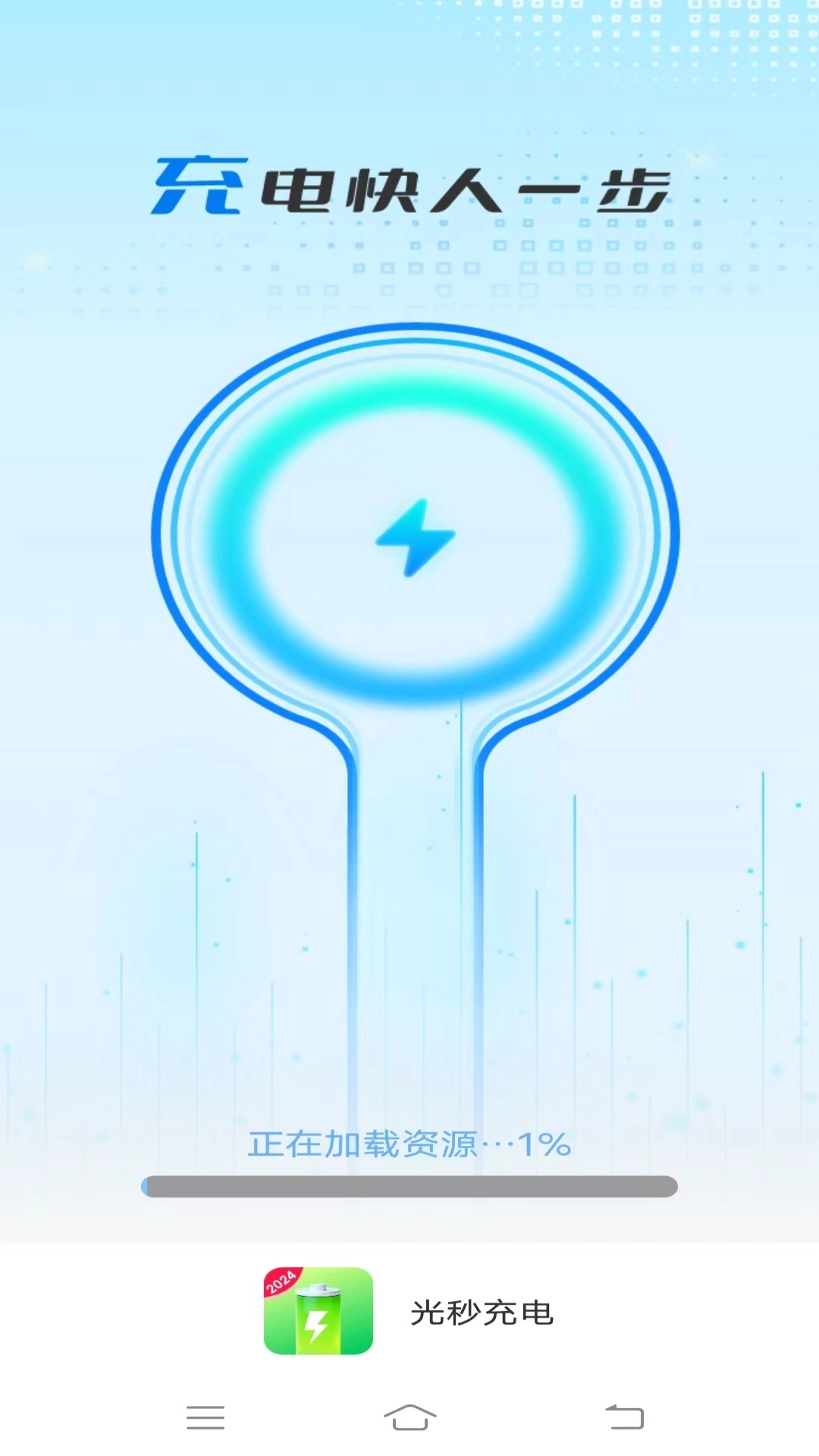 光秒充电最新版图3