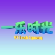 一乐时光游戏