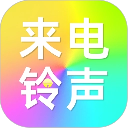 免费铃声来电 V1.1.1