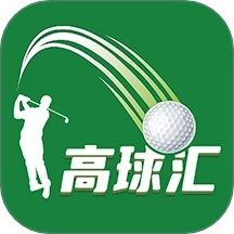 高球汇