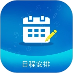 日程安排