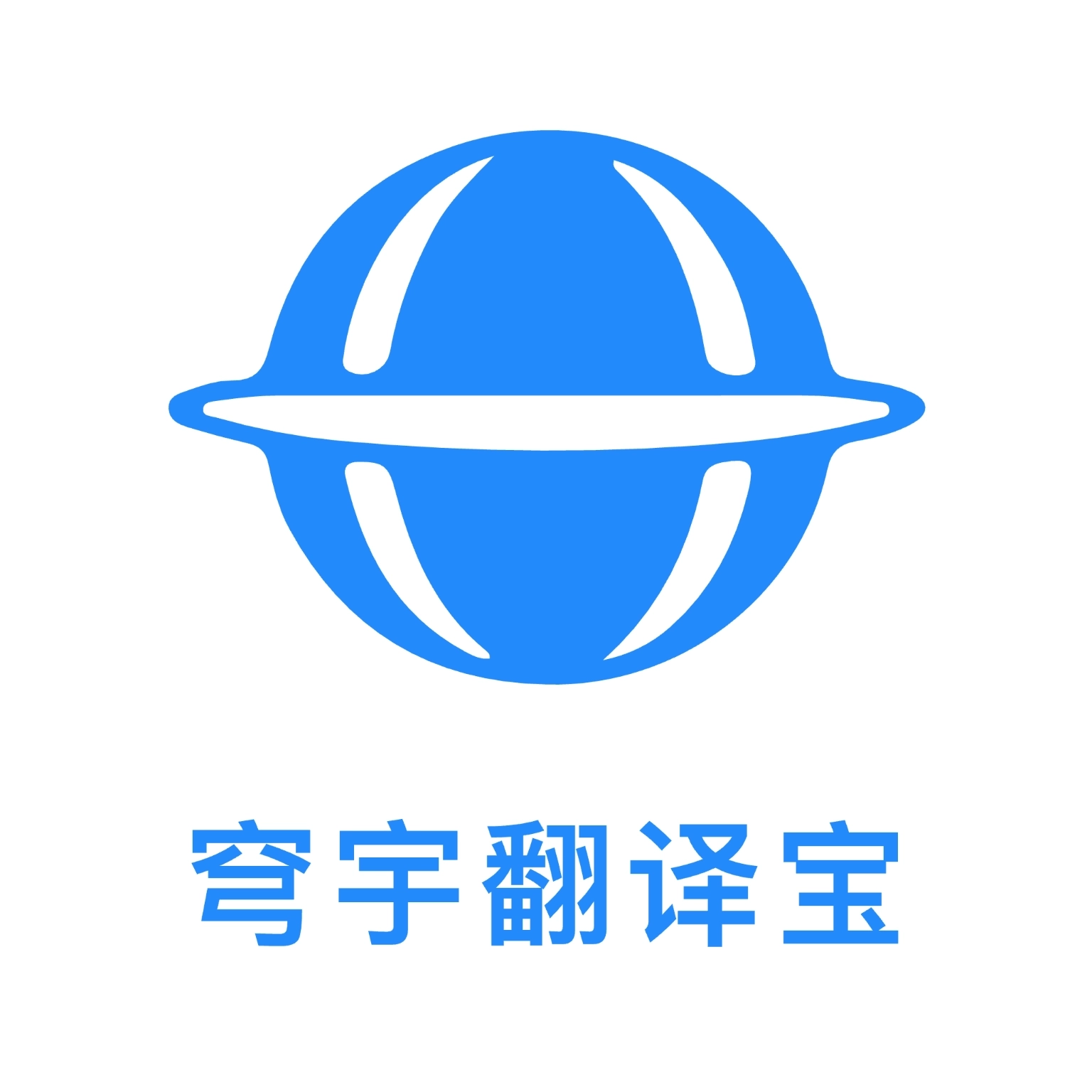穹宇翻译宝