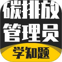 碳排放管理员考试学知题 v3.2