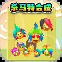 杀马特合成游戏
