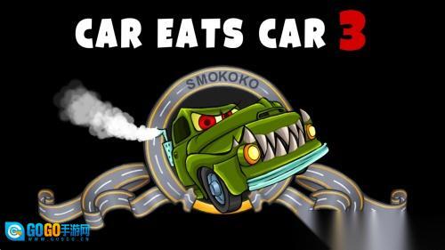 大卡车吃小汽车3图2