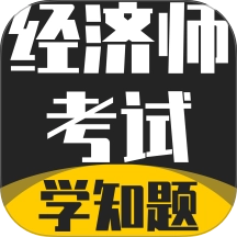 经济师考试学知题v3.2