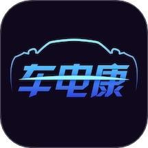 车电康