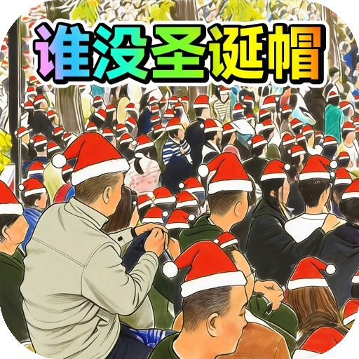 找茬王比赛游戏