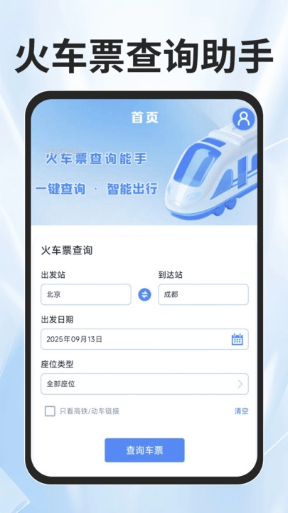 火车票查询能手图4