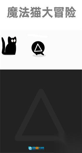 魔法猫大冒险手机版图1