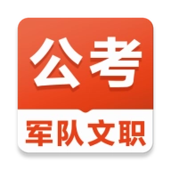 军队文职易题库 v3.9.0