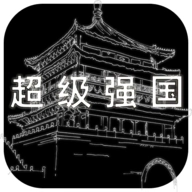 超级强国